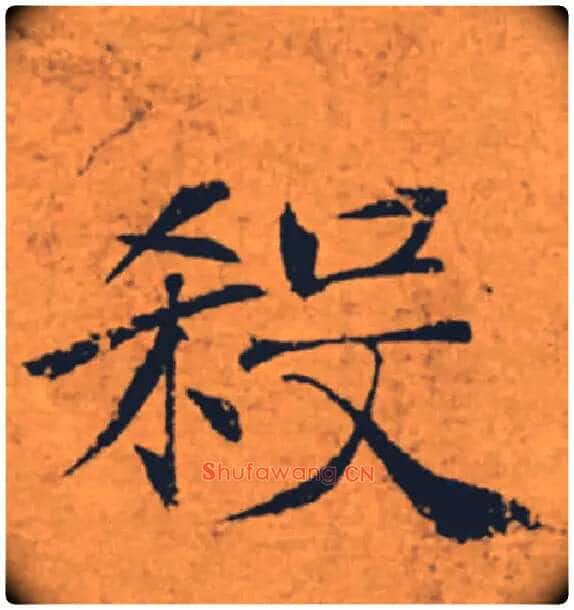 殺毛笔楷书写法,摘自唐褚遂良大字阴符经(传)