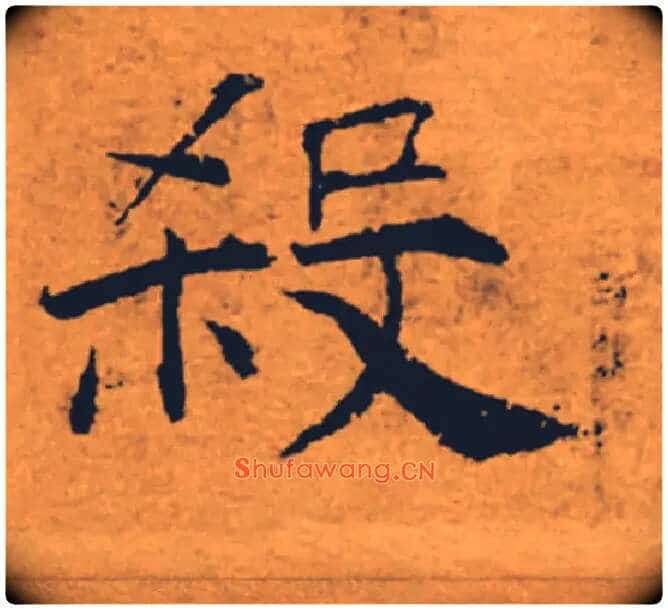 殺毛笔楷书写法,摘自唐褚遂良大字阴符经(传)
