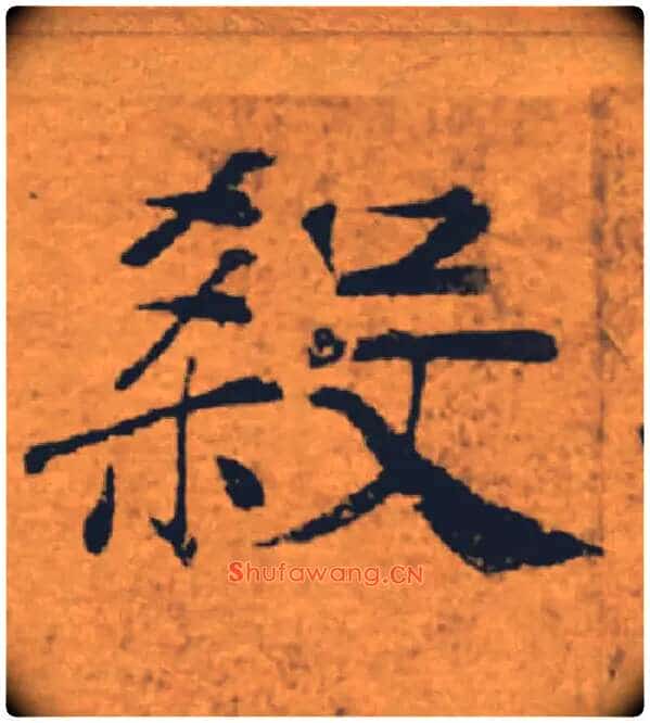 殺毛笔楷书写法,摘自唐褚遂良大字阴符经(传)