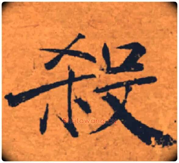 殺毛笔楷书写法,摘自唐褚遂良大字阴符经(传)