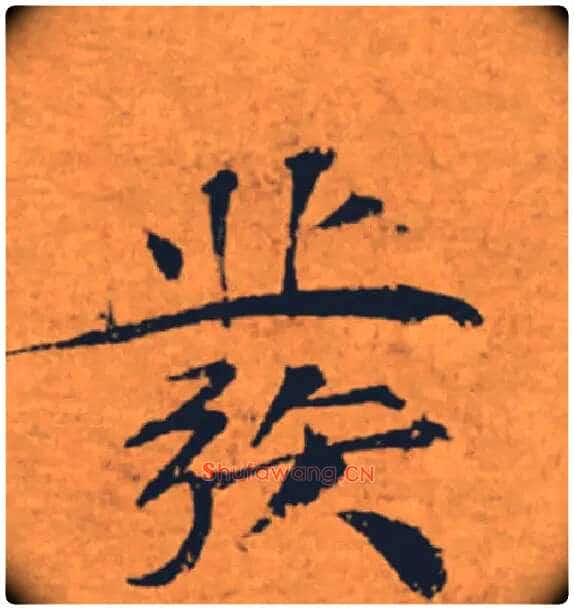發毛笔楷书写法,摘自唐褚遂良大字阴符经(传)