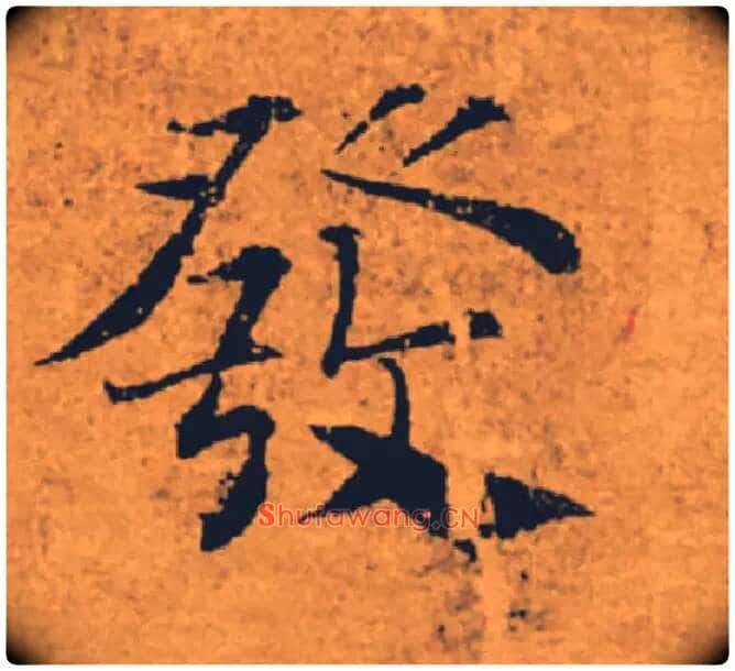 發毛笔楷书写法,摘自唐褚遂良大字阴符经(传)