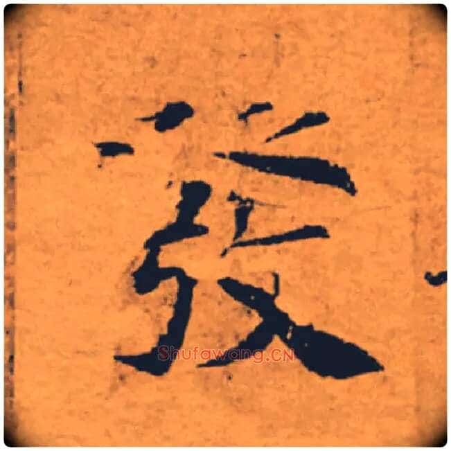 發毛笔楷书写法,摘自唐褚遂良大字阴符经(传)