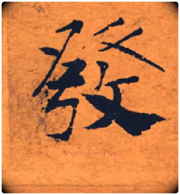 發毛笔楷书写法,摘自唐褚遂良大字阴符经(传)