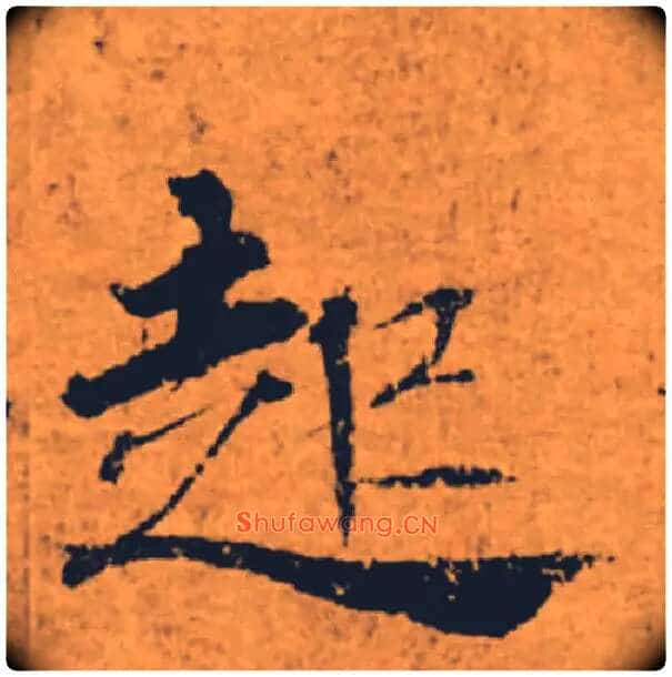 起毛笔楷书写法,摘自唐褚遂良大字阴符经(传)