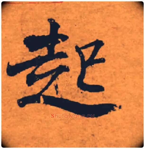 起毛笔楷书写法,摘自唐褚遂良大字阴符经(传)