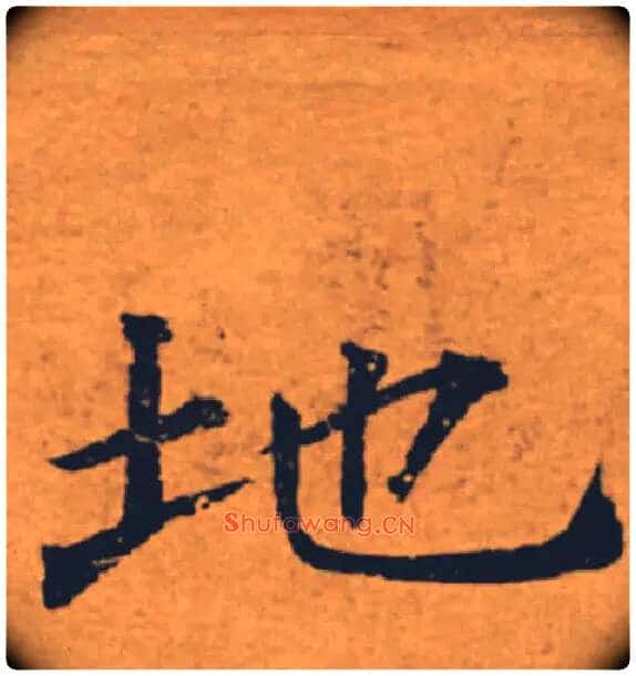 地毛笔楷书写法,摘自唐褚遂良大字阴符经(传)