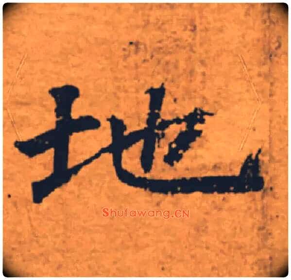 地毛笔楷书写法,摘自唐褚遂良大字阴符经(传)