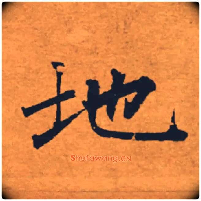地毛笔楷书写法,摘自唐褚遂良大字阴符经(传)