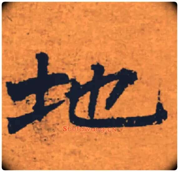地毛笔楷书写法,摘自唐褚遂良大字阴符经(传)