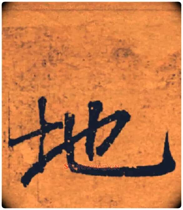 地毛笔楷书写法,摘自唐褚遂良大字阴符经(传)