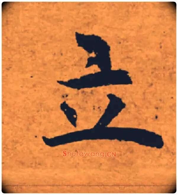立毛笔楷书写法,摘自唐褚遂良大字阴符经(传)