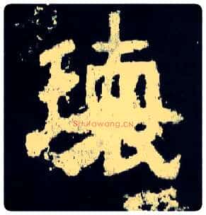 瓌毛笔楷书写法,摘自晋爨宝子碑