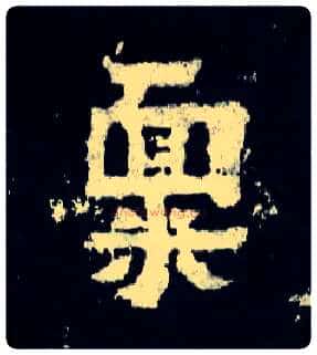 禀毛笔楷书写法,摘自晋爨宝子碑