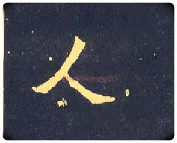 人毛笔楷书写法,摘自晋爨宝子碑
