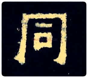 同毛笔楷书写法,摘自晋爨宝子碑