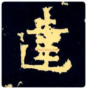 建毛笔楷书写法,摘自晋爨宝子碑