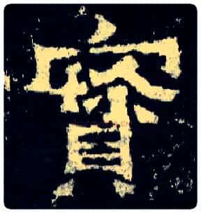寶毛笔楷书写法,摘自晋爨宝子碑