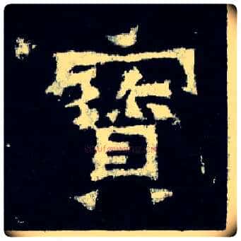 寶毛笔楷书写法,摘自晋爨宝子碑