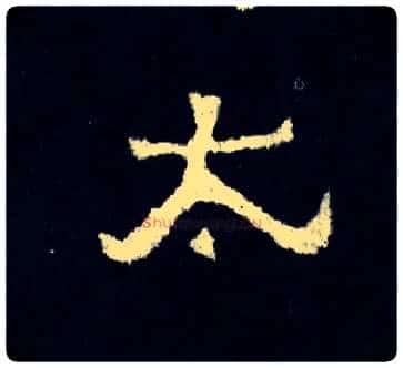 太毛笔楷书写法,摘自晋爨宝子碑