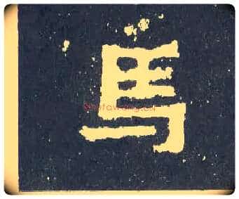 馬毛笔楷书写法,摘自晋爨宝子碑
