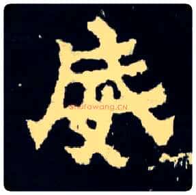 威毛笔楷书写法,摘自晋爨宝子碑