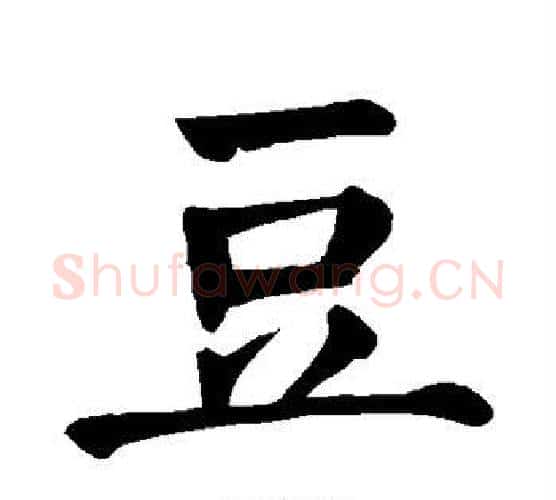 豆字颜真卿毛笔楷书写法,摘自颜真卿毛笔楷书作品