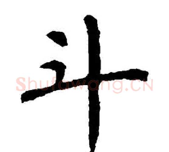 鬥字颜真卿毛笔楷书写法,摘自颜真卿毛笔楷书作品