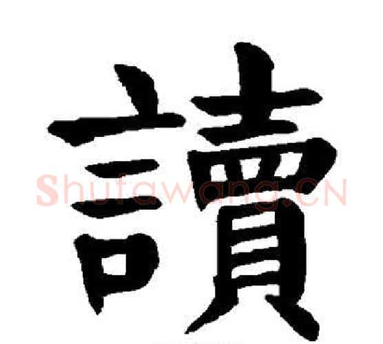 读字颜真卿毛笔楷书写法,摘自颜真卿毛笔楷书作品