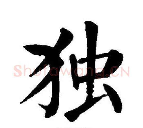 独字颜真卿毛笔楷书写法,摘自颜真卿毛笔楷书作品