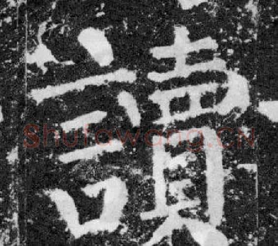 讀字颜真卿毛笔楷书写法,摘自颜勤礼碑