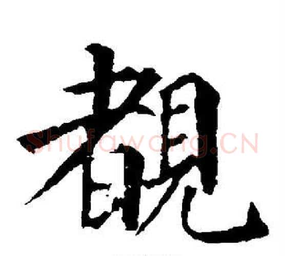 睹字颜真卿毛笔楷书写法,摘自颜真卿毛笔楷书作品