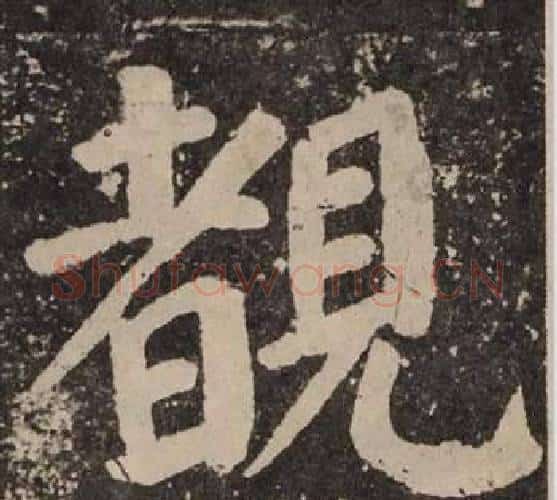 覩字颜真卿毛笔楷书写法,摘自李玄靖碑