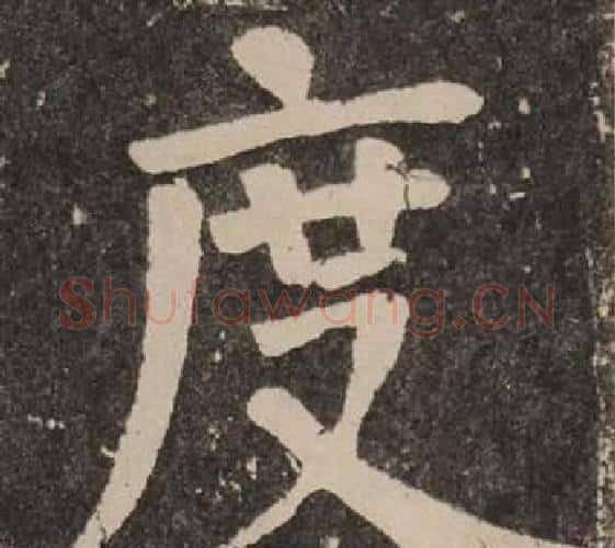 度字颜真卿毛笔楷书写法,摘自李玄靖碑