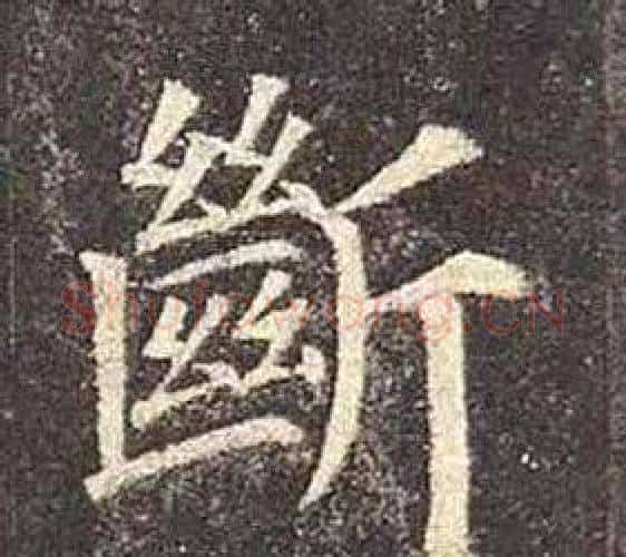 斷字颜真卿毛笔楷书写法,摘自多宝塔碑