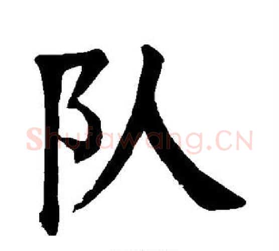 队字颜真卿毛笔楷书写法,摘自颜真卿毛笔楷书作品
