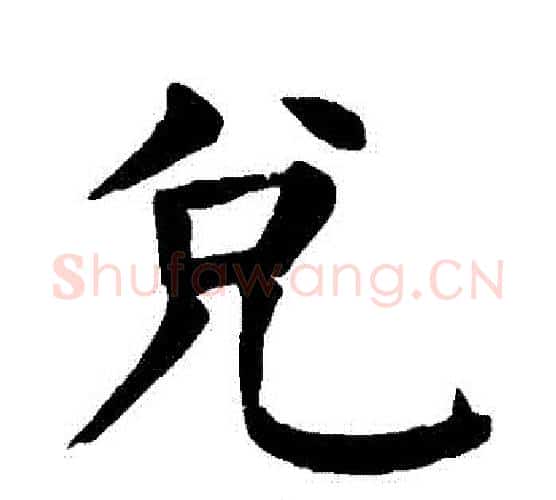 兌字颜真卿毛笔楷书写法,摘自颜真卿毛笔楷书作品