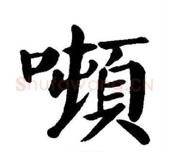 吨字颜真卿毛笔楷书写法,摘自颜真卿毛笔楷书作品
