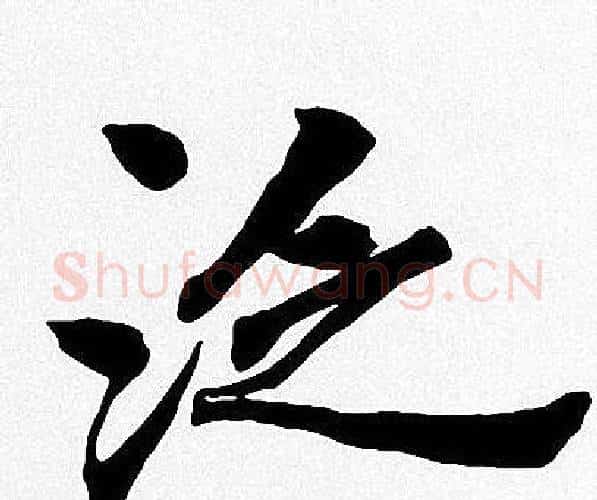 泛字周慧珺毛笔楷书书法写法,摘自周慧珺毛笔楷书书法作品
