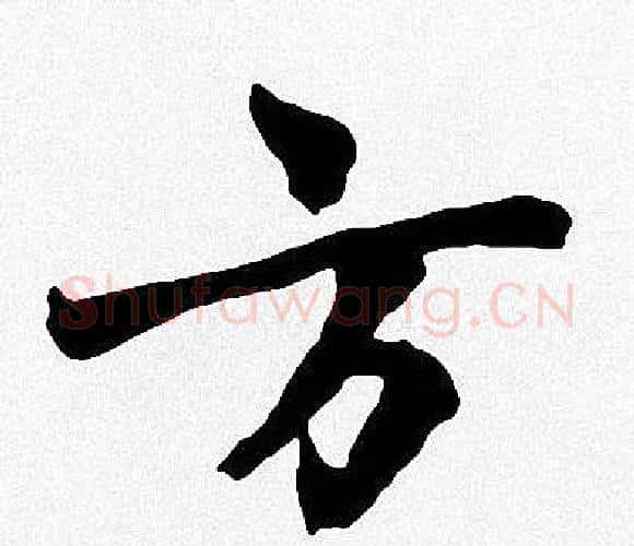 方字周慧珺毛笔楷书书法写法,摘自周慧珺毛笔楷书书法作品