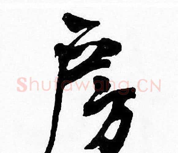 房字周慧珺毛笔楷书书法写法,摘自周慧珺毛笔楷书书法作品