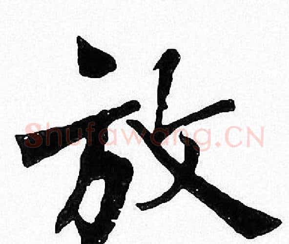 放字周慧珺毛笔楷书书法写法,摘自周慧珺毛笔楷书书法作品