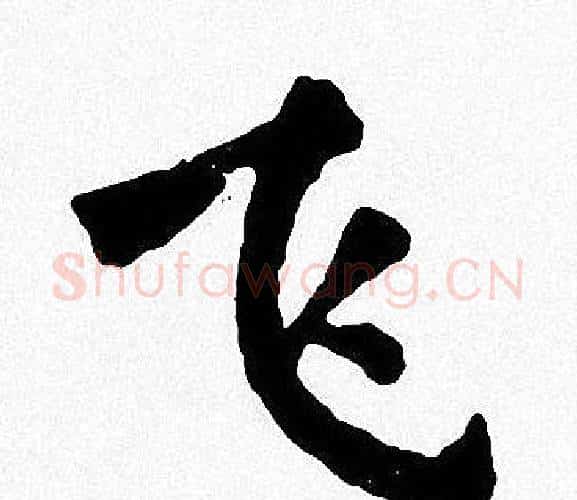 飞字周慧珺毛笔楷书书法写法,摘自周慧珺毛笔楷书书法作品