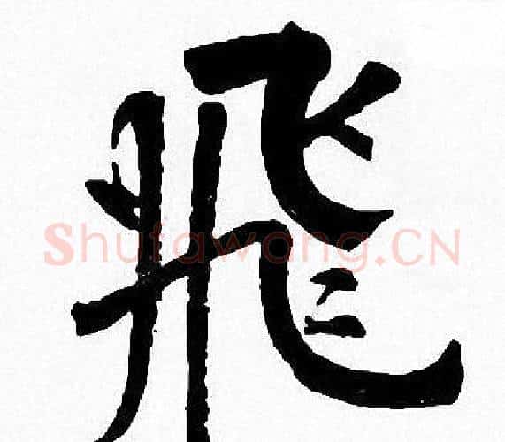 飛字周慧珺毛笔楷书书法写法,摘自周慧珺毛笔楷书书法作品