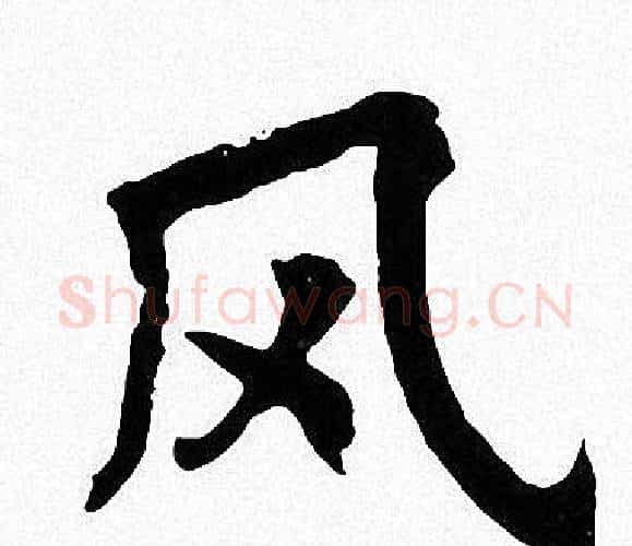 风字周慧珺毛笔楷书书法写法,摘自周慧珺毛笔楷书书法作品