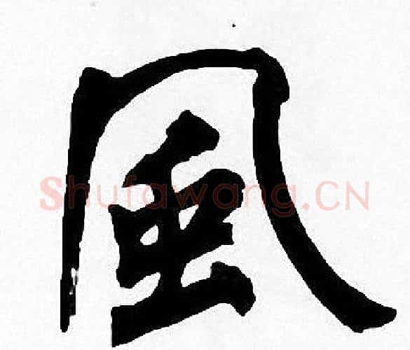 風字周慧珺毛笔楷书书法写法,摘自周慧珺毛笔楷书书法作品