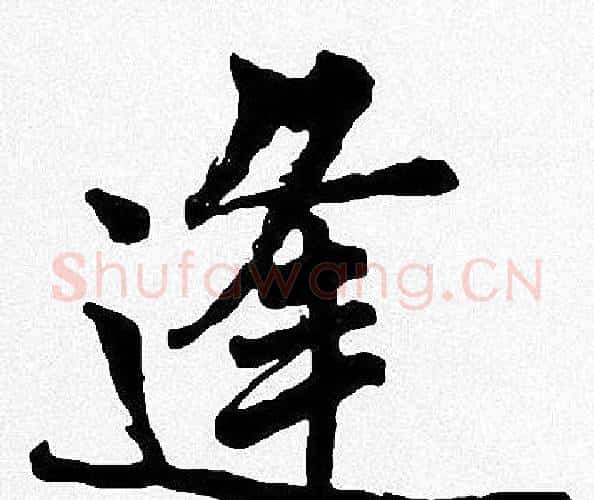 逢字周慧珺毛笔楷书书法写法,摘自周慧珺毛笔楷书书法作品