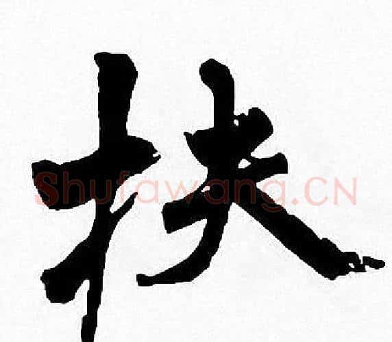 扶字周慧珺毛笔楷书书法写法,摘自周慧珺毛笔楷书书法作品