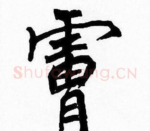 膚字周慧珺毛笔楷书书法写法,摘自周慧珺毛笔楷书书法作品