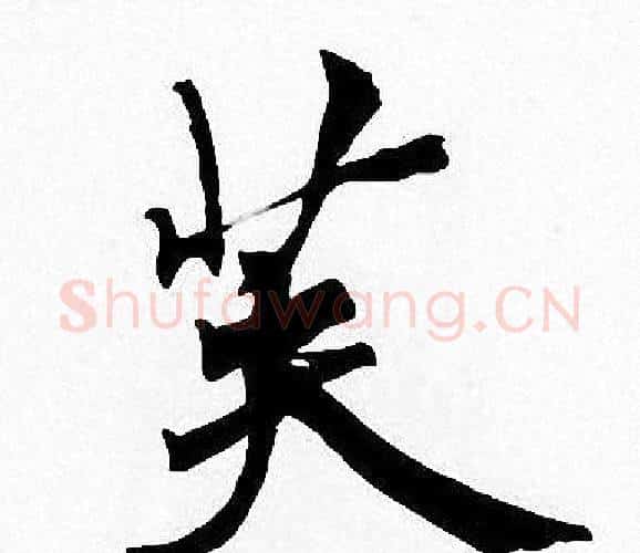 芙字周慧珺毛笔楷书书法写法,摘自周慧珺毛笔楷书书法作品